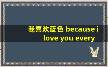 我喜欢蓝色 because i love you every day